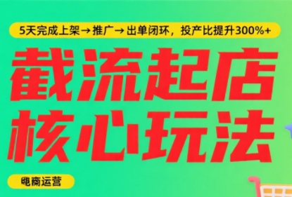 淘宝截流快速起店玩法，掌握暴力快速起店的流程-财仔梦想资源网