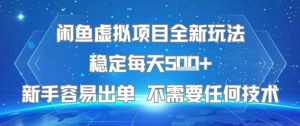 闲鱼虚拟项目全新玩法稳定每天5张+新手容易出单不需要任何技术-财仔梦想资源网
