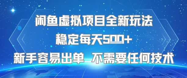 闲鱼虚拟项目全新玩法稳定每天5张+新手容易出单不需要任何技术-财仔梦想资源网