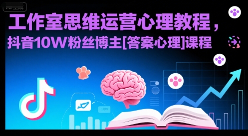 工作室思维运营心理教程，抖音10W粉丝博主[答案心理]课程-财仔梦想资源网