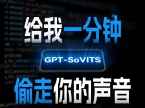 AI声音克隆，给我一分钟偷走你的声音(GPT-SoVITS)-财仔梦想资源网
