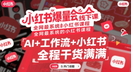 小红书爆量会线下课，全网最系统的小红书课程，AI+工作流+小红书，全程干货满满-财仔梦想资源网