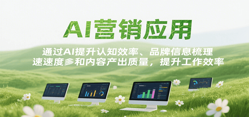 AI营销应用，提升认知效率、品牌信息梳理速度和内容产出质量，提升工作效率-财仔梦想资源网