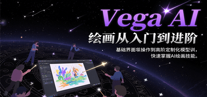 VegaAI绘画从入门到进阶，基础界面操作到高阶定制化模型训，快速掌握AI绘画技能-财仔梦想资源网