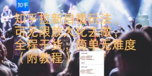知乎拉新自撸玩法，可无限放大化去做，全程干货，简单无难度(附教程)-财仔梦想资源网