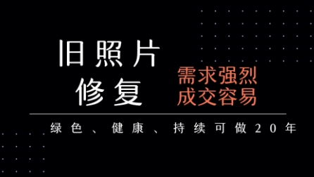 老照片修复项目，一单挣个29，长期稳定，月入5k-1w-财仔梦想资源网