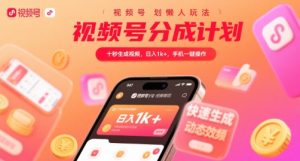 视频号分成计划懒人玩法,十秒生成视频,日入1k+,手机一键操作【揭秘】-财仔梦想资源网