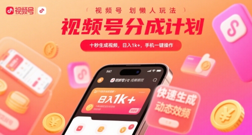 视频号分成计划懒人玩法，十秒生成视频，日入1k+，手机一键操作【揭秘】-财仔梦想资源网