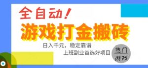 全自动游戏搬砖副业好项目，日入1k＋，长期稳定，操作简单有手就行【揭秘】-财仔梦想资源网