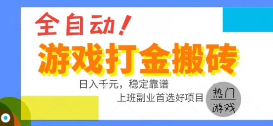 全自动游戏搬砖副业好项目，日入1k＋，长期稳定，操作简单有手就行【揭秘】-财仔梦想资源网