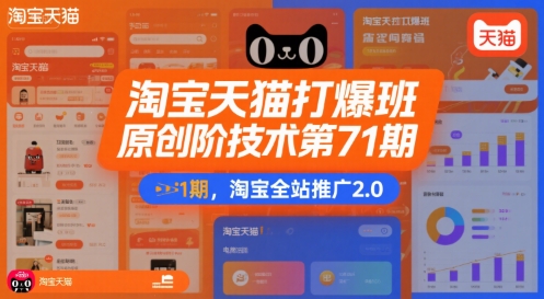 淘宝天猫打爆班原创高阶技术第71期，淘宝全站推广2.0-财仔梦想资源网