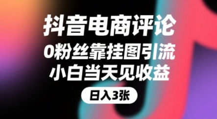 抖音电商评论，0粉丝靠挂图引流，被动挣抖音搜索佣金，小白当天见收益，还能躺挣下级评论增量收益-财仔梦想资源网