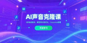 AI声音克隆课‌，3秒极速复刻，模型预训练优化，Cosyvoice部署-财仔梦想资源网