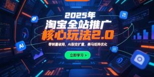 2025年淘宝全站推广核心玩法2.0：零销量破局，AI裂变扩量，赛马矩阵优化-财仔梦想资源网