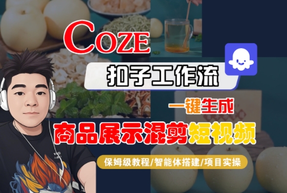 Coze扣子工作流一键生成商品展示混剪短视频，保姆级教程-智能体搭建-项目实操-财仔梦想资源网