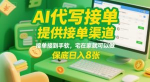 AI代写接单，提供接单渠道，接单接到手软，宅在家就可以做，保底日入8张【揭秘】-财仔梦想资源网