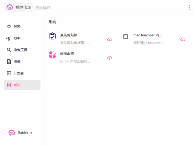 Rubick(基于electron开源插件工具箱)v4.3.4中文绿色版-财仔梦想资源网