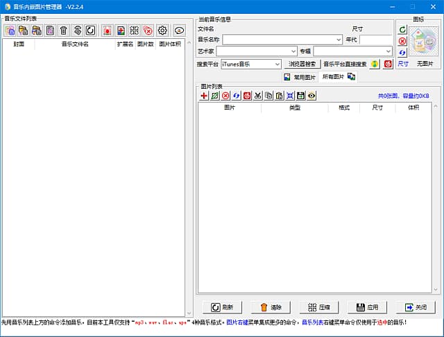 音乐内嵌图管理器(音乐瘦身工具)v2.2.4中文绿色版-财仔梦想资源网