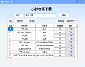 小梦音乐下载器(高品质MP3下载)v1.0.0.1中文绿色版-财仔梦想资源网