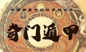 三诚老师奇门遁甲课-财仔梦想资源网