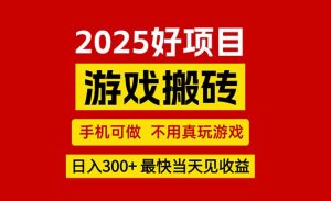 游戏搬砖,手机可做,不用真玩游戏,最快当天见收益,副业创业网创兼职-财仔梦想资源网