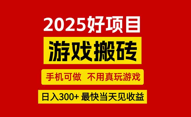 游戏搬砖，手机可做，不用真玩游戏，最快当天见收益，副业创业网创兼职-财仔梦想资源网