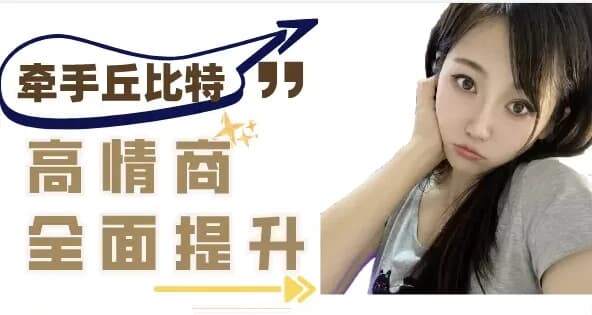 半糖课程学习：提升异性聊天质感，轻松牵手丘比特-财仔梦想资源网