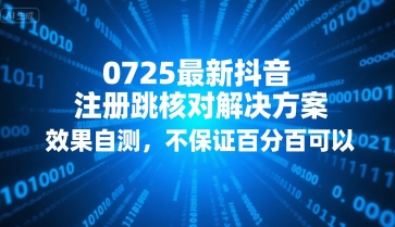 0725最新抖音注册跳核对解决方案，效果自测，不保证百分百可以-财仔梦想资源网