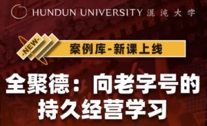 全聚德：向老字号的持久经营学习-财仔梦想资源网