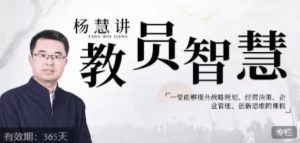 杨慧：讲教员的智慧，一堂能够提升战略规划、经营决策、企业管理、创新思维的课程-财仔梦想资源网
