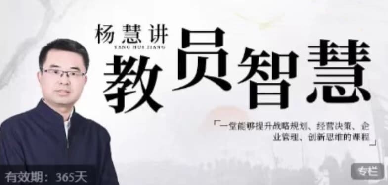 杨慧：讲教员的智慧，一堂能够提升战略规划、经营决策、企业管理、创新思维的课程-财仔梦想资源网