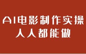 AI电影制作实操人人都能做-财仔梦想资源网