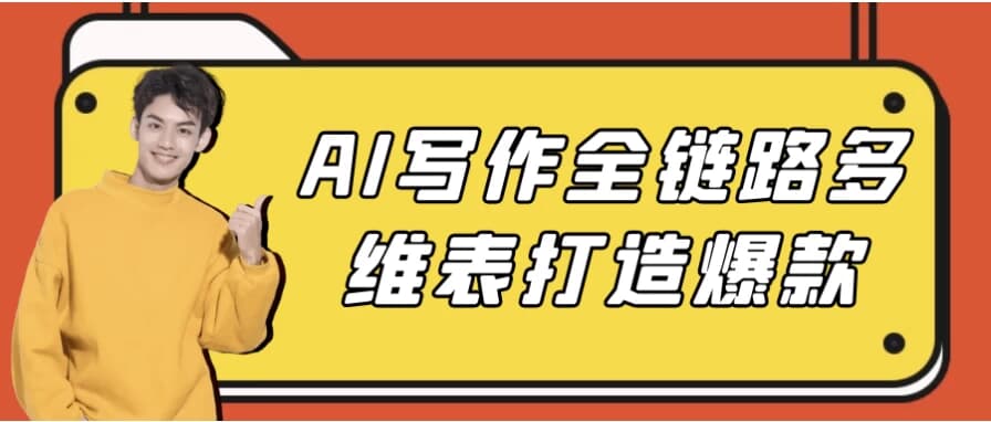 AI写作全链路多维表打造爆款-财仔梦想资源网
