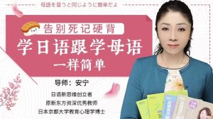 告别死记硬背，学日语跟学母语一样简单（完结）-财仔梦想资源网