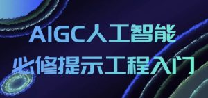 AIGC人工智能必修提示工程入门-财仔梦想资源网