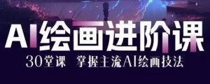 AI绘画大师课：30堂课从入门到大师-财仔梦想资源网