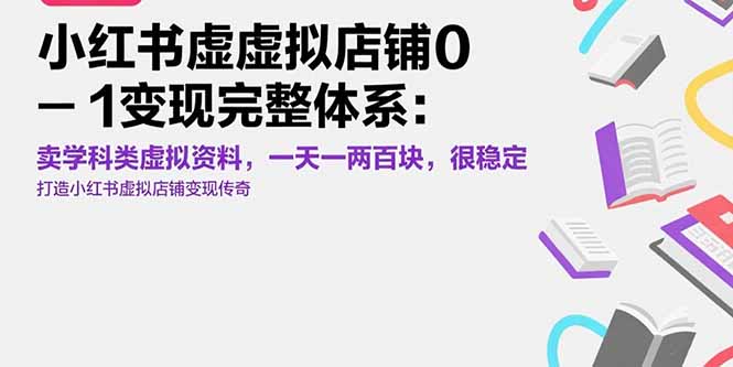 小红书虚拟店铺0-1变现完整体系：卖学科类虚拟资料，一天一两百块，很稳定-财仔梦想资源网