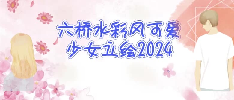 六桥水彩风可爱少女立绘2024-财仔梦想资源网