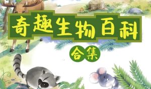 小灯塔奇趣生物大百科（全）-财仔梦想资源网
