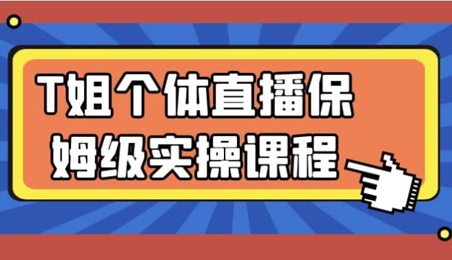 T姐个体直播保姆级实操课程-财仔梦想资源网