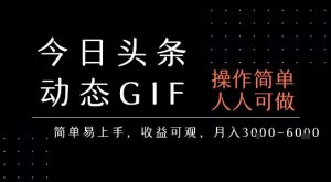 今日头条发布动态表情包，简单易上手，人人可做，月收益3-6k-财仔梦想资源网