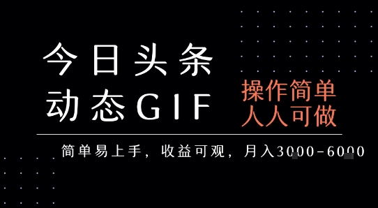 今日头条发布动态表情包，简单易上手，人人可做，月收益3-6k-财仔梦想资源网