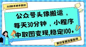 公众号头像搬运，每天30分钟，小程序中取图变现稳定100+-财仔梦想资源网