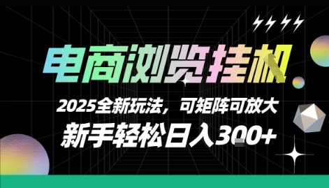 电商浏览挂G，2025全新玩法，新手轻松日入3张+可矩阵可放大【揭秘】-财仔梦想资源网
