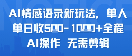 AI情感语录新玩法，单人单日收5张+全程AI操作无需剪辑-财仔梦想资源网