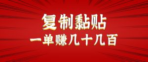 只需复制黏贴就能赚钱的项目，零成本零门槛超简单副业，一天赚几十几百。-财仔梦想资源网