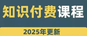 网课知识变现合集-财仔梦想资源网