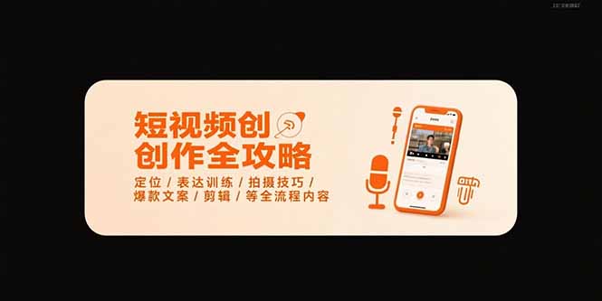 短视频创作全攻略-7月，定位/表达训练/拍摄技巧/爆款文案/剪辑/等全流程-财仔梦想资源网