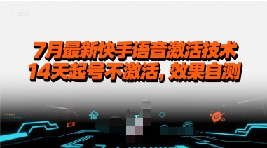 7月最新快手语音激活技术，14天起号不激活，效果自测-财仔梦想资源网
