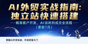 AI+外贸实战指南：独立站快速搭建,精准客户开发,AI谈判成交全流程(更新…-财仔梦想资源网